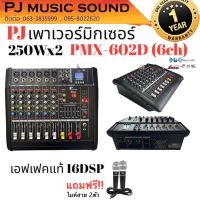 เพาเวอร์มิกช์  6 ช่อง PJ music รุ่น PMX- 602D กำลังขับ 500วัตต์