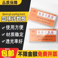 Qiujing blood cell count plate laboratory fungal red and white platelet special sheet