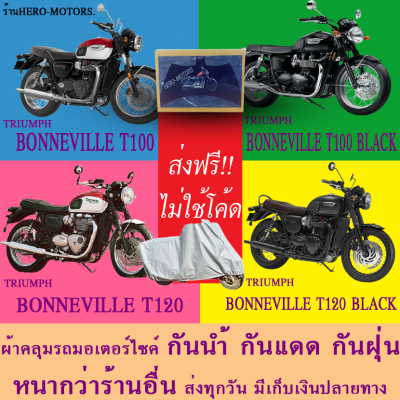 ผ้าคลุมรถbonneville t100 bonneville t100 black bonneville t120 bonneville t120 blackผ้าหนา ส่งฟรีไม่ต้องใช้โค้ดมีปลายทาง