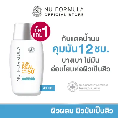 1 แถม 1 Nu Formula Sun Real SPF50+/PA++++ Dry Touch Milk 40g ครีมกันแดด นู ฟอร์มูล่า เนื้อน้ำนม บางเบา คุมมัน 12 ชม.