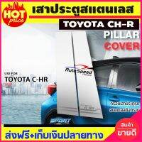 CHR เสากลางประตูสแตนเลส Toyota CH-R 2018 2019 2020 2021 (TFP)