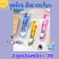 3ชุดสุดคุ้ม ช้อน ส้อม ตะเกียบ ราคา 76 บาท