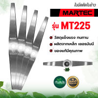 ใบมีดตัดข้าว คุณภาพสูง MARTEC แท้ มีขนาด 18 20 22 24นิ้ว ใบตัดข้าว ใบมัดตัดหญ้า ยิ่งตัดยิ่งคม ชนตอไม่บิ่น ทนสนิม พร้อมส่ง