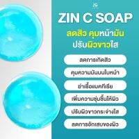 ส่งฟรี AGLAM ZINC SOAP อะแกลม ซินซีโซป สบู่ลดสิว คุมมัน