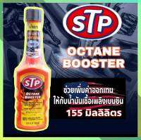 น้ำยาเพิ่มออกเทน STP   ( ขวดส้ม ) น้ำยาออกเทนบูสเตอร์   ขนาด155ml เพิ่มออกเทน ?ลดพิเศษ?