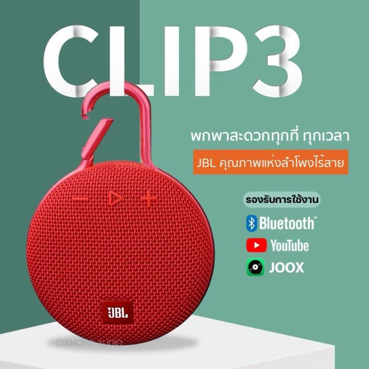 มาใหม่-ลำโพงบลูทูธ-clip3-bluetooth-speaker-ลำโพงกลางแจ้ง-บลูทูธไร้สาย-ลำโพงไร้สายซับวูฟเฟอร์แบบพกพากันน้ำ-คุ้มสุดสุด-ซับ-วู-ฟ-เฟอร์-รถยนต์-ลำโพง-ซับ-วู-ฟ-เฟอร์-แอ-ค-ที-ฟ-ซับ-วู-ฟ-เฟอร์-ซับ-วู-ฟ-เฟอร์-