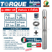 TORQUE ปั๊มบาดาล รุ่น TQ-SP-2BM21-3/S (220V) บ่อ 3 นิ้ว 1 แรง 21 ใบพัด ท่อน้ำออก 1.25 นิ้ว ปั้มบาดาล ดูดน้ำลึก submerse