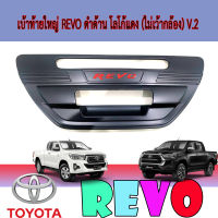 เบ้าท้ายใหญ่  โตโยต้า รีโว้ Toyota REVO ดำด้าน โลโก้แดง (ไม่เว้ากล้อง) V.2