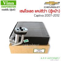 ตู้แอร์ รถยนต์ Chevrolet CAPTIVA ตู้หน้า ปี2007-2012 (Vinn Captiva) คอยล์เย็น เชฟโรเลต แคปติวา07 คอยเย็น เชฟ แคปติว่า คอล์ยเย็น Chev