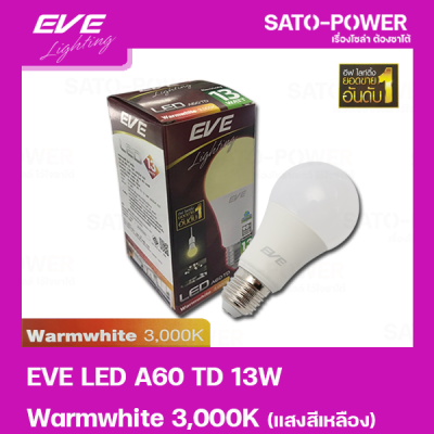 EVE หลอดแอลอีดี อีฟ ไลท์ติ้ง LED รุ่น A60 TD 13W ขั้วE27 แสงสีเหลือง วอร์มไวท์ Warmwhite 3000 | LED Bulb | EVE Lighting หลอดไฟ