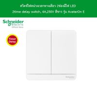 Schneider Electric E8332PRL1_WE สวิตช์ไฟหน่วงเวลาทางเดียว 2ช่อง มีไฟ LED 2time delay switch,4A,250Vสีขาว รุ่น AvatarOn E