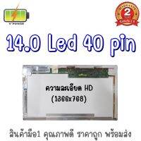 จอ NOTEBOOK 14.0 LED 40 PIN ไม่มีหู