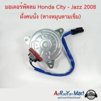 มอเตอร์พัดลม Honda City - Jazz 2008 ฝั่งคนนั่ง (ทางหมุนตามเข็ม) City 2014 ฝั่งคนนั่ง ฮอนด้า ซิตี้ - แจ๊ส #มอเตอร์พัดลมระบายความร้อนแผงแอร์