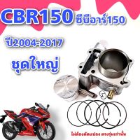 เสื้อสูบCbr150 เสื้อสูบเดิม CBR150i / 150R ชุดใหญ่  เสื้อลูกสูบพร้อมลูกสูบ ยามาฮ่า ซีบีอาร์ 150ไอ,150