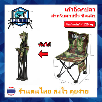 เก้าอี้ตกปลา พับได้ สำหรับ ตกชิงหลิว สปิ๋ว เก้าอี้แคมปิ้ง เก้าอี้สนาม บลู ฟิชชิ่ง ( ส่งไว ร้านคนไทย ) (AP 503)
