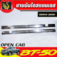 ⭐คุณภาพดี  ชายันได กันรอยประตู สแตนเลส รุ่นOpencab มาสด้า ีที50 MAZDA BT50 2012 -2020 ใส่ร่วมกันได้ T มีการรัประกันคุณภาพ   อุปกรณ์เสริมรถจักรยานยนต์