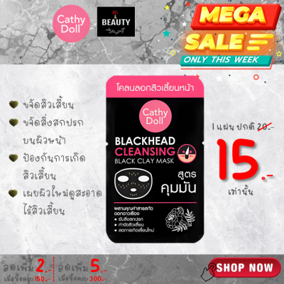 Cathy Doll Blackhead Cleansing Black Clay Mask 5 g. เคที่ ดอลล์ โคลนลอกสิวเสี้ยนหน้า 5 g. x 1 ชิ้น