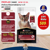 PRO PLAN SALMON อาหารสำหรับแมวอายุ1ปีขึ้นไป  สูตรปลาแซลมอน ขนาด 1.5 กก.