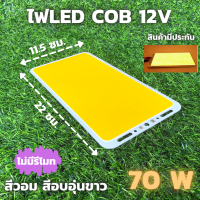 ไฟcob led diy 12v 70w ไฟโซล่าเซลล์ (สีวอมไม่มีรีโมท) Super Bright 12V 70W 7000LM LED แผงไฟส่องสว่างชิป COB แผ่นเรืองแสงหลอดไฟ  22X11.5ซม.