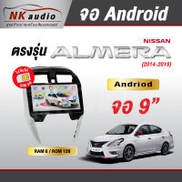 จอAndriod Nissan Almera ปี14-19 Wifi เวอร์ชั่น12 หน้าจอขนาด9นิ้ว เครื่องเสียงรถยนต์ จอติดรถยน แอนดรอย