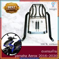 ตะเเกรงท้าย AEROX 2015-2020 ตรงรุ่นเหล็กหนา ปี 2021 ใส่ไม่ได้ flashsale ลดกระหน่ำ