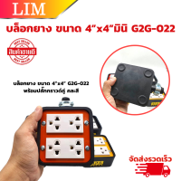 บล็อกยาง (ไม่รวมปลั๊กตัวผู้) ขนาด 4”x4” G2G-022 คละสี  1 ชิ้น พร้อมปลั๊กกราวด์คู่ แฟนซี สีเงิน ปลั๊กพ่วง ปลั๊กสนาม บล็อกกันกระแทก บล็อคยาง