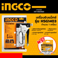 INGCO ( HSG1403 ) เครื่องยิงแม็กซ์ ขนาด 4-14 มม. แถมฟรี!! ลวดแม็กซ์ (1000นัด) รุ่น STS0110 (สินค้าพร้อมจัดส่งทันที) ของแท้ 100% การันตี