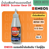 น้ำมันเฟืองท้าย เอเนออส ENEOS Scooter Gear Oil 80W-90 สำหรับมอเตอร์ไซค์เกียร์อัตโนมัติ ขนาด 0.12 ลิตร Mio / Fino / Scoopy / Zoomer-X / Grand Filano