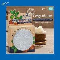 เชียร์บัตเตอร์ บาล์ม ตราออแกนีค Organique Shea Butter Natural Balm 50g. เพิ่มความชุ่มชื้นให้แก้ผิว บำรุงผิว