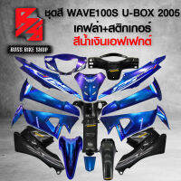 ชุดสี เฟรมรถ 10ชิ้น WAVE100S UBOX เวฟ100S ปี 05-08 ติดสติกเกอร์ WAVE125i สีน้ำเงินเอฟเฟกต์ + เคฟล่า + สติ๊กเกอร์ AKANA 5 ใบ *** ราคาถูกที่สุด *** อะไหล่แต่งเวฟ100