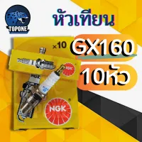 10 ชิ้น ต่อ กล่อง แบรนด์ NGK หัวเทียน GX160 GX168 GX200 เครื่องยนต์ 5.5 6.5 แรง ขนาดเกลียว13.6มม. อะไหล่คุณภาพ