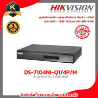 HIKVISION เครื่องบันทึก รุ่น DS-7104NI-Q1/4P/M เครื่องบันทึก 4 Chanael รับสมัครดีลเลอร์ทั่วประเทศ