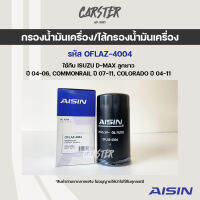 Aisin 4004 กรองน้ำมันเครื่อง ISUZU D-Max ลูกยาว คอมมอลเรล เครื่อง 2.5-3.0 ปี 2002-2011