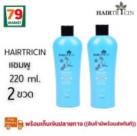 แท้100%แฮร์ทริซิน แฮร์แชมพู 220 มล. 2ขวด /HAIRTRICIN HAIR SHAMPOO 220ML.