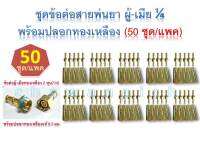 ข้อต่อสายพ่นยาทองเหลือง ผู้-เมีย 1/4 พร้อมปลอกทองเหลือง 8.5มม. (50 ชุด/แพค)