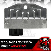 แผ่นชาร์จ เรกูเรเตอร์ Regulator,ตัวชาร์จไฟ แผ่นชาร์จ WAVE125R LEK CDI รับประกัน 30 วัน