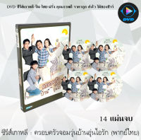 ซีรีส์เกาหลี ครอบครัวจอมวุ่น บ้านอุ่นไอรัก (What Happen To My Family) : 14 แผ่นจบ (พากย์ไทย)