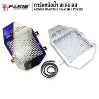 โปรดี FAKIE การ์ดหม้อน้ำ HONDA Click125i Click150i PCX125 PCX150 สแตนเลส304 ยี่ห้อ HANDSOME PERFORMANCE ติดตั้งง่าย ราคาถูก อะไหล่มอเตอร์ไซค์ แต่งมอเตอร์ไซค์ อะไหล่รถมอเตอร์ไซค์  อะไหล่มอไซค์