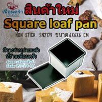 Sanneng พิมพ์อบขนมทรงลูกบาศก์ SN 2179 Square loaf pan non stick 6*6*6 cm. (12-6472)