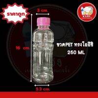 ขวดพลาสติกPET ทรงโออิชิ 250ml. พร้อมฝาสีดำ *รบกวน1ออเดอร์ต่อ1แพ็ค*