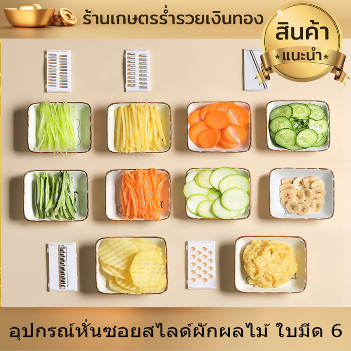 เครื่องหั่นผัก-ที่หั่น-อุปกรณ์-หั่น-ซอย-สไลด์-ผักผลไม้-ชุดเครื่องหั่น-ผักผลไม้-ใบมีด-6-แบบ-มีดสไลด์-เครื่องสไลด์ผัก-สะดวก-สบาย-งานดี