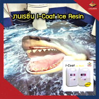 I-COAT Ice Resin เกรดใสพิเศษ น้ำยาเรซินหล่อใสพิเศษ ผลิตภัณฑ์สำหรับงานตกแต่ง 7.5 Kgs.