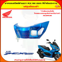 ฝาครอบสวิตซ์กุญแจ PCX 160 (ปี 2023) ของแท้ศูนย์ HONDA สีน้ำเงินประกาย 81140-K1Z-J10YJ จัดส่ง  Kerry มีเก็บเงินปลายทาง