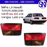 ไฟท้าย L , R TOYOTA AE80 , EE80 ของแท้ ของถอด ** กรุณาแชทสอบถามก่อนสั่งซื้อ **