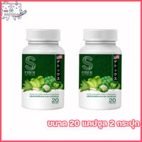 S Fiber เอส ไฟเบอร์ ไฟเบอร์เอส ไฟเบอร์ผัก [ขนาด 20 แคปซูล] [2 กระปุก]