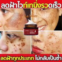 ไวท์เทนนิ่งครีม Freckle Cream 30g (ลดเม็ดสีเมลานิน ปรับสีผิวให้กระจ่างใส) La Milee ครีมรักษาฝ้า ดีพ สปอต ไลท์เทนนิ่ง ครีม ครีมไวท์เทนนิ่ง