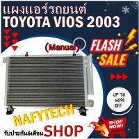 โปรลดราคาสุดคุ้มม!! แผงแอร์ TOYOTA VIOS (MT)2003-2007 แผงคอยล์ร้อน โตโยต้า วีออส 2003-3007 เกียร์ธรรมดา พร้อมไดเออร์