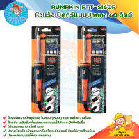 PUMPKIN PTT-S160P หัวแร้ง บัดกรีแบบปากกา 60 วัตต์ (17813) สินค้ารพ้อมส่ง มีบริการเก็บเงินปลายทาง