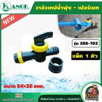 KANOK ?? วาล์วเทปน้ำพุ่ง - เปอร์เมท รุ่น 388-102 ขนาด 54×32 mm. แพ็ค 1 ตัว น้ำพุ่ง เทปน้ำพุ่ง อุปกรณ์น้ำพุ่ง