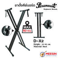 Paramount ขาตั้งคีย์บอร์ด รุ่น D-X2 Keyboard Stand Double Brace